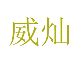 威灿 第10类医疗器械商标转让 注册号48221472