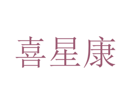 喜星康 第10类医疗器械商标转让 注册号48199781
