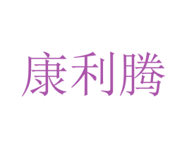 康利腾 第10类医疗器械商标转让 注册号48221475