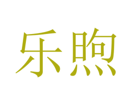 乐煦 第10类医疗器械商标转让 注册号48202304