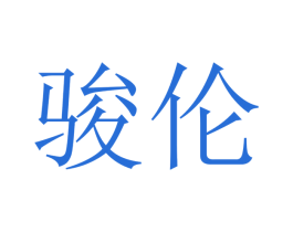 骏伦 第10类医疗器械商标转让 注册号48254363