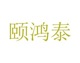 颐鸿泰 第10类医疗器械商标转让 注册号48176838