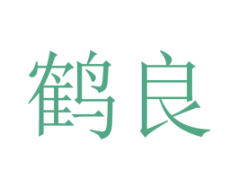 鹤良 第10类医疗器械商标转让 注册号48086824