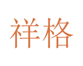 祥格 第10类医疗器械商标转让 注册号46735386