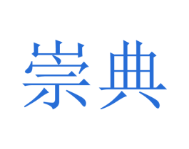 崇典 第10类医疗器械商标转让 注册号48246426