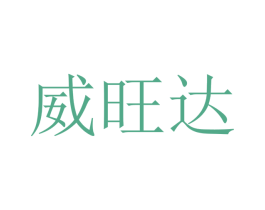 威旺达 第10类医疗器械商标转让 注册号46739104