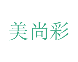 美尚彩 第10类医疗器械商标转让 注册号45741672