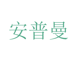 安普曼 第10类医疗器械商标转让 注册号46754527