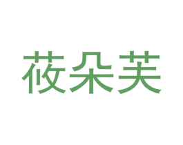 莜朵芙 第10类医疗器械商标转让 注册号42586280