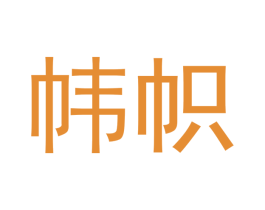 帏帜 第10类医疗器械商标转让 注册号42575197
