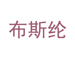 布斯纶 第10类医疗器械商标转让 注册号42585778