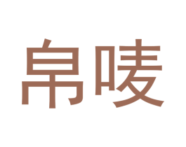 帛唛
