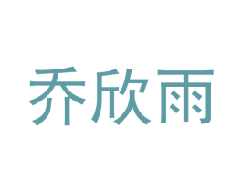 乔欣雨 第10类医疗器械商标转让 注册号42556184