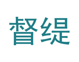 督缇 第10类医疗器械商标转让 注册号42576974