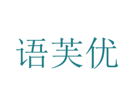 语芙优 第10类医疗器械商标转让 注册号40321961