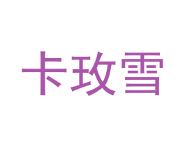 卡玫雪 第10类医疗器械商标转让 注册号42575538