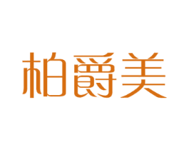 柏爵美 第10类医疗器械商标转让 注册号39321726