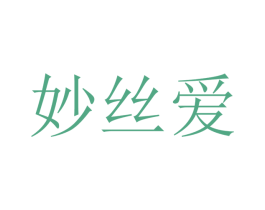 妙丝爱 第10类医疗器械商标转让 注册号40324049