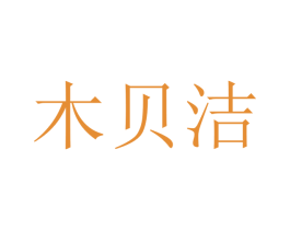 木贝洁 第10类医疗器械商标转让 注册号40315520