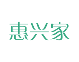 惠兴家 第10类医疗器械商标转让 注册号38524660