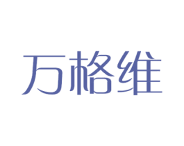 万格维 第10类医疗器械商标转让 注册号38665601