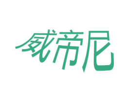 威帝尼