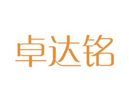 卓达铭 第10类医疗器械商标转让 注册号39081904