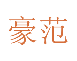 豪范 第10类医疗器械商标转让 注册号48180489