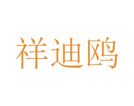祥迪鸥 第10类医疗器械商标转让 注册号48349109