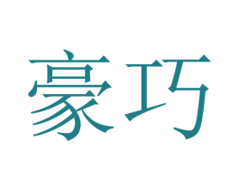 豪巧 第10类医疗器械商标转让 注册号48195343