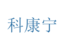 科康宁 第10类医疗器械商标转让 注册号48456916