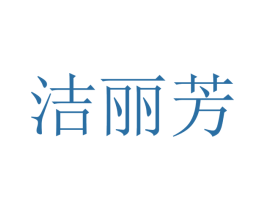 洁丽芳 第10类医疗器械商标转让 注册号48071818