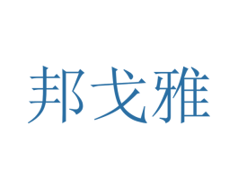 邦戈雅 第10类医疗器械商标转让 注册号48333307