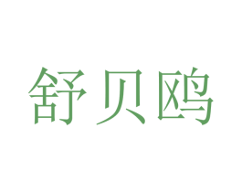 舒贝鸥 第10类医疗器械商标转让 注册号48099306