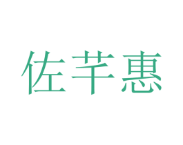 佐芊惠 第10类医疗器械商标转让 注册号48380030
