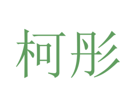 柯彤 第10类医疗器械商标转让 注册号48092080