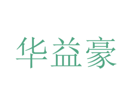 华益豪 第10类医疗器械商标转让 注册号48443716