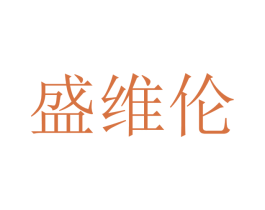 盛维伦 第10类医疗器械商标转让 注册号48258975