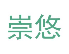 崇悠 第10类医疗器械商标转让 注册号42585784