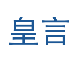 皇言 第10类医疗器械商标转让 注册号40393376