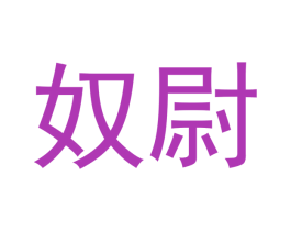 奴尉 第10类医疗器械商标转让 注册号42583672