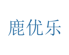 鹿优乐 第09类科学仪器商标转让 注册号45360993