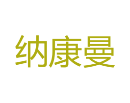 纳康曼 第10类医疗器械商标转让 注册号40312071