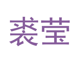 裘莹 第09类科学仪器商标转让 注册号42500853