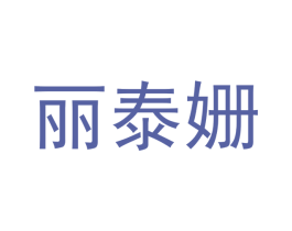 丽泰姗 第09类科学仪器商标转让 注册号42493033