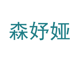 森妤娅 第09类科学仪器商标转让 注册号43299616