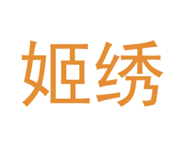 姬绣 第09类科学仪器商标转让 注册号43241607