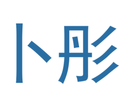 卜彤 第09类科学仪器商标转让 注册号43292212