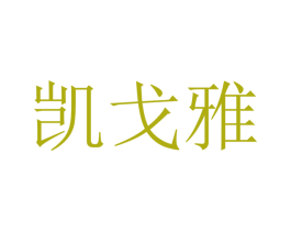 凯戈雅 第09类科学仪器商标转让 注册号48515948
