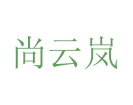 尚云岚 第09类科学仪器商标转让 注册号48518491